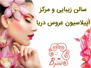 سالن زیبایی و مرکز اپیلاسیون عروس دریا