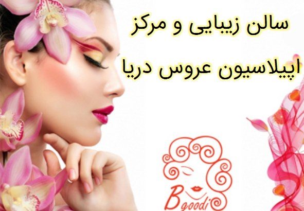 سالن زیبایی و مرکز اپیلاسیون عروس دریا