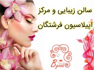 سالن زیبایی و مرکز اپیلاسیون فرشتگان