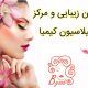 سالن زیبایی و مرکز اپیلاسیون کیمیا