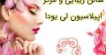 سالن زیبایی و مرکز اپیلاسیون لی یودا