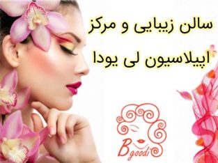 سالن زیبایی و مرکز اپیلاسیون لی یودا