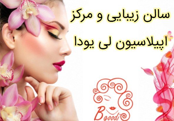 سالن زیبایی و مرکز اپیلاسیون لی یودا