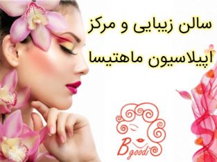 سالن زیبایی و مرکز اپیلاسیون ماهتیسا