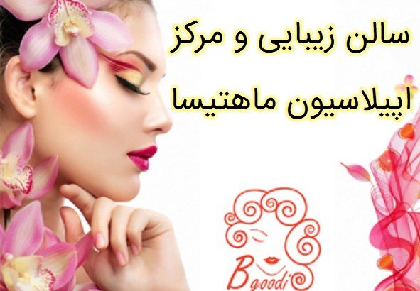 سالن زیبایی و مرکز اپیلاسیون ماهتیسا