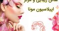 سالن زیبایی و مرکز اپیلاسیون مونا