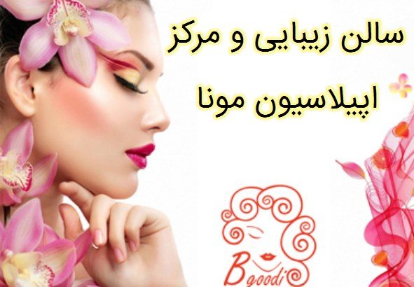 سالن زیبایی و مرکز اپیلاسیون مونا