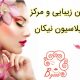 سالن زیبایی و مرکز اپیلاسیون نیکان