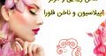 سالن زیبایی و مرکز اپیلاسیون و ناخن فلورا