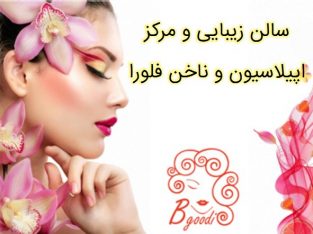 سالن زیبایی و مرکز اپیلاسیون و ناخن فلورا