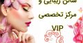 سالن زیبایی و مرکز تخصصی VIP