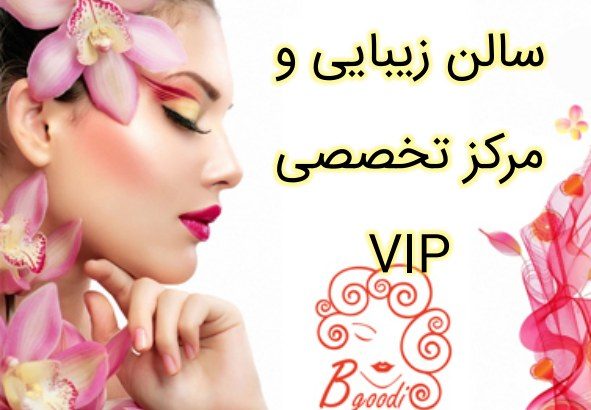 سالن زیبایی و مرکز تخصصی VIP