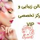 سالن زیبایی و مرکز تخصصی VIP