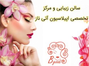 سالن زیبایی و مرکز تخصصی اپیلاسیون آتی ناز