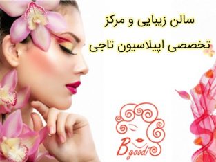 سالن زیبایی و مرکز تخصصی اپیلاسیون تاجی