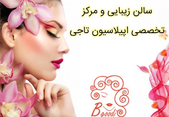 سالن زیبایی و مرکز تخصصی اپیلاسیون تاجی