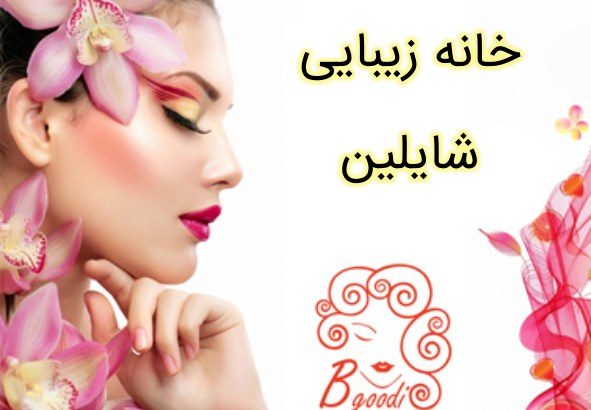 خانه زیبایی شایلین