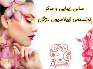 سالن زیبایی و مرکز تخصصی اپیلاسیون مژگان