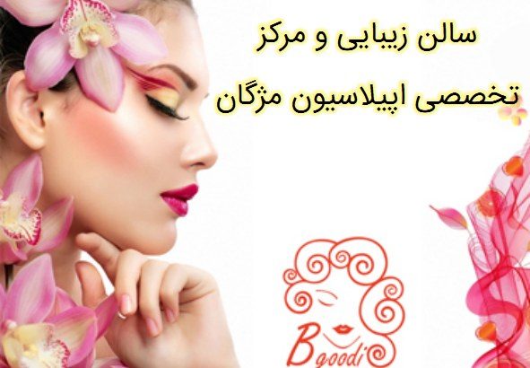 سالن زیبایی و مرکز تخصصی اپیلاسیون مژگان