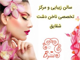 سالن زیبایی و مرکز تخصصی ناخن دشت شقایق