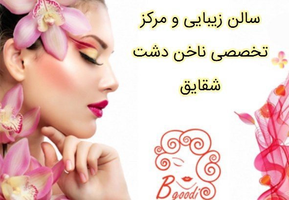 سالن زیبایی و مرکز تخصصی ناخن دشت شقایق