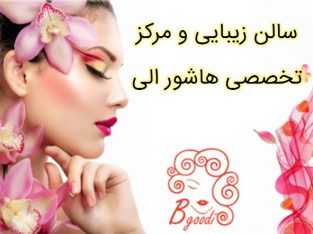 سالن زیبایی و مرکز تخصصی هاشور الی