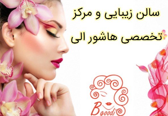 سالن زیبایی و مرکز تخصصی هاشور الی