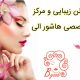 سالن زیبایی و مرکز تخصصی هاشور الی