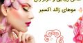 سالن زیبایی و مرکز رفع موهای زائد اکسیر