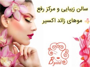 سالن زیبایی و مرکز رفع موهای زائد اکسیر