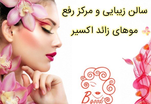 سالن زیبایی و مرکز رفع موهای زائد اکسیر