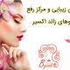 سالن زیبایی و مرکز رفع موهای زائد اکسیر