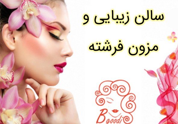 سالن زیبایی و مزون فرشته