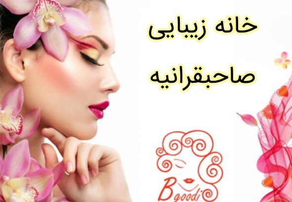 خانه زیبایی صاحبقرانیه