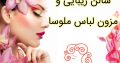 سالن زیبایی و مزون لباس ملوسا