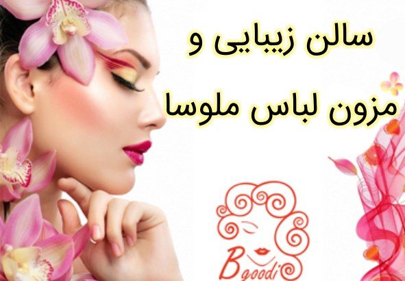 سالن زیبایی و مزون لباس ملوسا