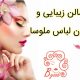 سالن زیبایی و مزون لباس ملوسا