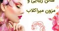 سالن زیبایی و مزون میراکلاب