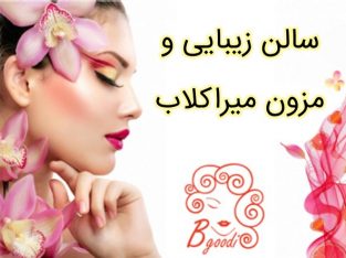 سالن زیبایی و مزون میراکلاب