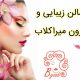 سالن زیبایی و مزون میراکلاب