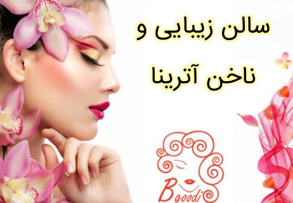 سالن زیبایی و ناخن آترینا