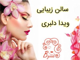 سالن زیبایی ویدا دلبری