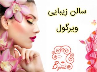 سالن زیبایی ویرگول