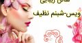 سالن زیبایی ویس –  شبنم نظیف