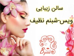 سالن زیبایی ویس –  شبنم نظیف