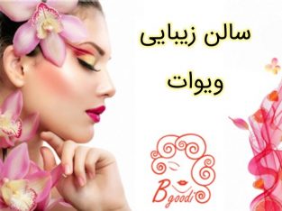 سالن زیبایی ویوات