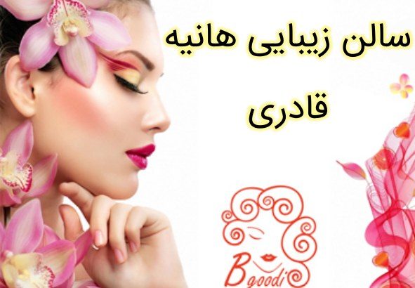 سالن زیبایی هانیه قادری