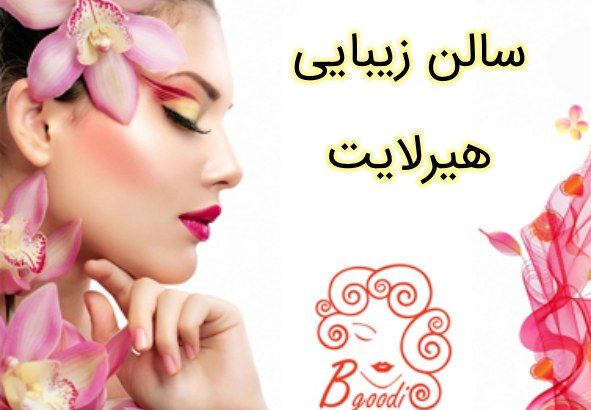 سالن زیبایی هیرلایت