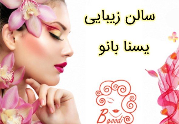 سالن زیبایی یسنا بانو