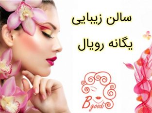 سالن زیبایی یگانه رویال